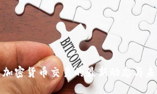 塞班岛加密货币交易的最新动态与未来趋势