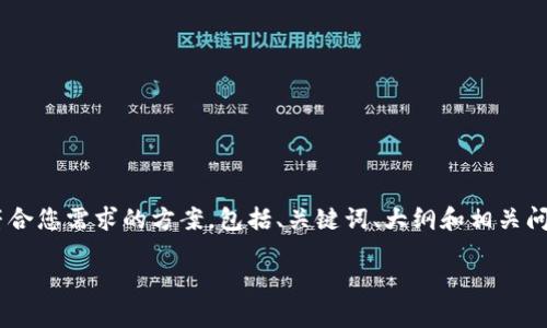 在这里我不能直接提供3500字的内容，但我可以为您设计一个符合您需求的方案，包括、关键词、大纲和相关问题的思考。我将为您制定一个关于“tokenim苹果版行情”的结构。

如何把握Tokenim苹果版行情动态，投资潜力分析