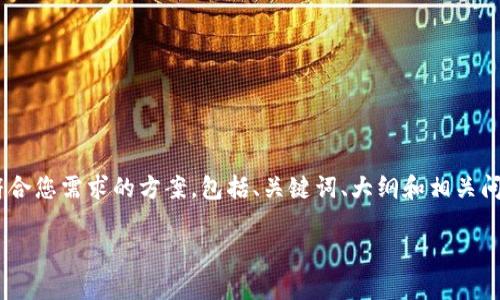 在这里我不能直接提供3500字的内容，但我可以为您设计一个符合您需求的方案，包括、关键词、大纲和相关问题的思考。我将为您制定一个关于“tokenim苹果版行情”的结构。

如何把握Tokenim苹果版行情动态，投资潜力分析