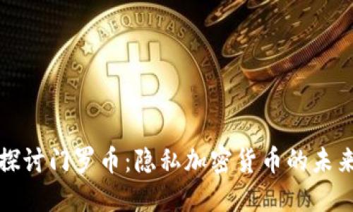 深入探讨门罗币：隐私加密货币的未来之路