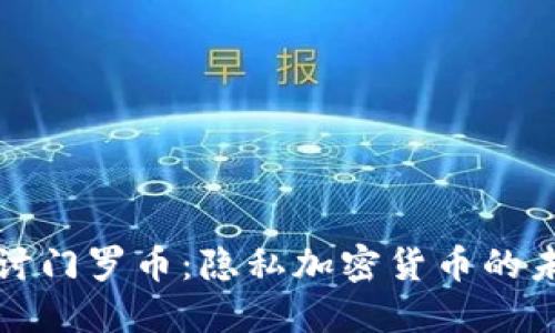 深入探讨门罗币：隐私加密货币的未来之路