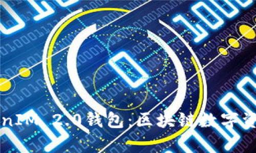 深入解析TokenIM 2.0钱包：区块链数字资产管理的未来