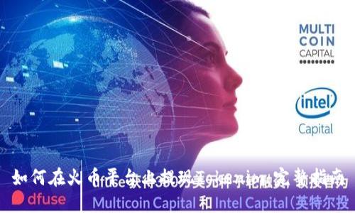 如何在火币平台上提现Tokenim：完整指南