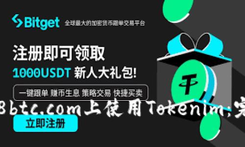 如何在8btc.com上使用Tokenim：完整指南