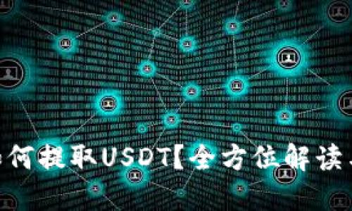 Tokenim如何提取USDT？全方位解读与操作指南