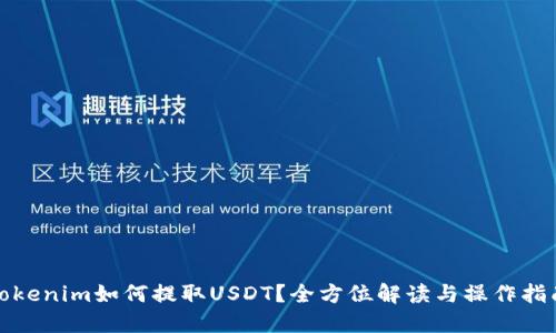 Tokenim如何提取USDT？全方位解读与操作指南