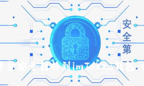 如何将资金安全转移到imToken钱包：详细指南