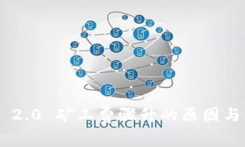 Tokenim 2.0 矿工费骤升的原因与应对策略
