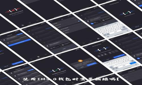 使用IM2.0钱包时需要翻墙吗？