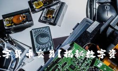 什么是加密数字货币交易？揭秘数字资产的交易世界