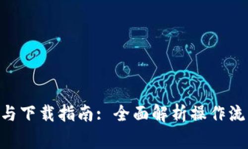 Tokenim安装与下载指南: 全面解析操作流程与常见问题