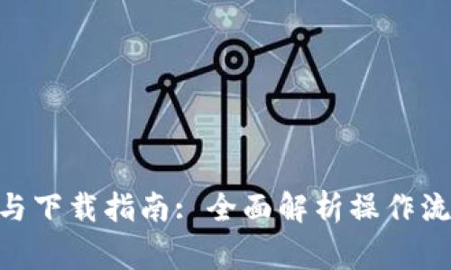 Tokenim安装与下载指南: 全面解析操作流程与常见问题