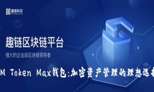 IM Token Max钱包：加密资产管理的理想选择