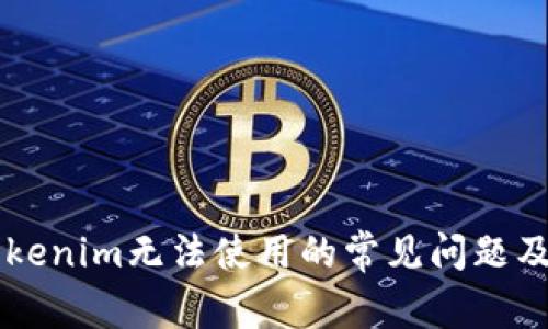 ### Tokenim无法使用的常见问题及解决方法