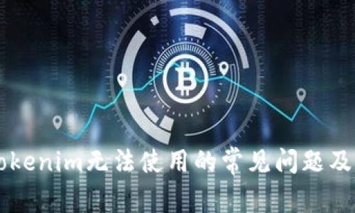 ### Tokenim无法使用的常见问题及解决方法