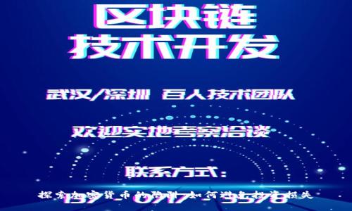 探索加密货币的陷阱：如何避免投资损失