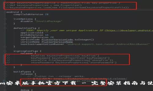 Tokenim安卓版手机官方下载 - 完整安装指南与使用技巧