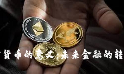 引入加密货币的意义：未来金融的转型与机遇