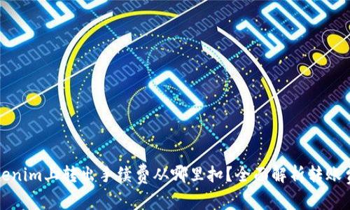 Tokenim上转出手续费从哪里扣？全面解析转账费用