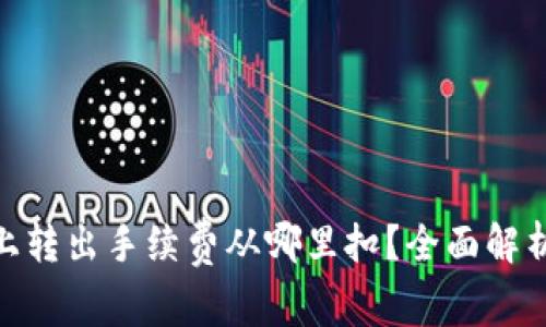 Tokenim上转出手续费从哪里扣？全面解析转账费用