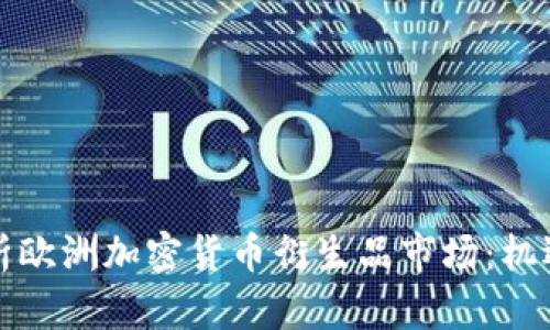 深入解析欧洲加密货币衍生品市场：机遇与挑战