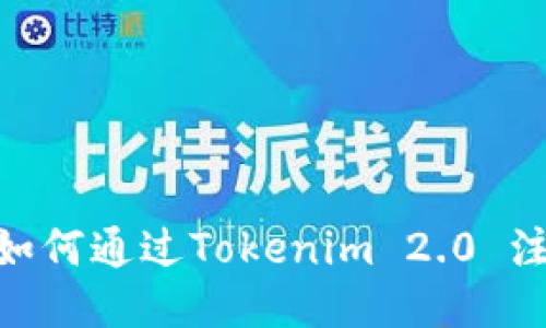 详细指南：如何通过Tokenim 2.0 注册EOS账户