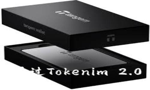 详细指南：如何通过Tokenim 2.0 注册EOS账户