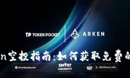 Tokenimeon空投指南：如何获取免费的加密货币？