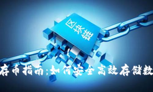 IM2.0存币指南：如何安全高效存储数字资产