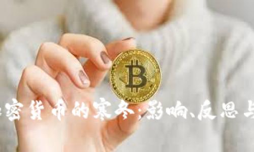 2022年加密货币的寒冬：影响、反思与未来趋势