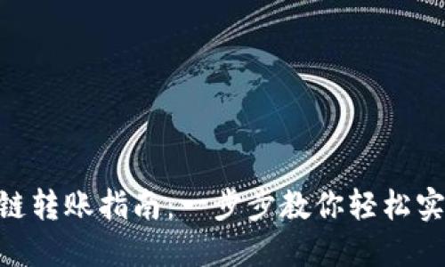 Tokenim跨链转账指南：一步步教你轻松实现跨链转移