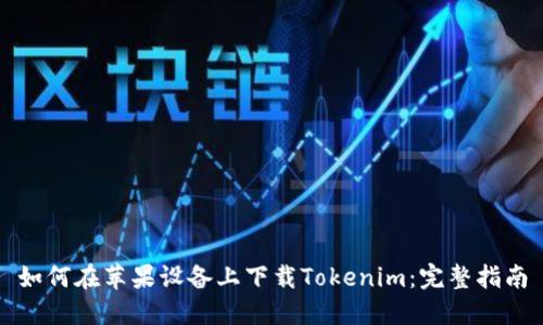 如何在苹果设备上下载Tokenim：完整指南