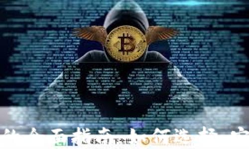
加密货币交易所的全面指南：如何选择、安全性及交易技巧