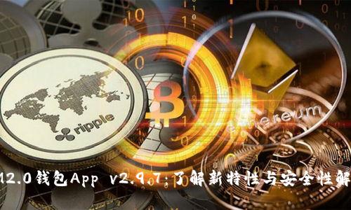 IM2.0钱包App v2.9.7：了解新特性与安全性解析