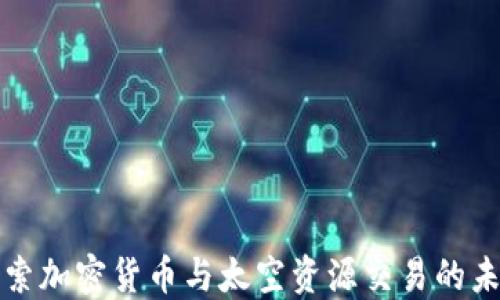 
探索加密货币与太空资源交易的未来