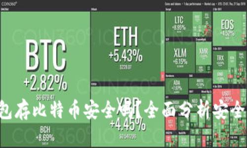 IM2.0钱包存比特币安全吗？全面分析安全性与风险