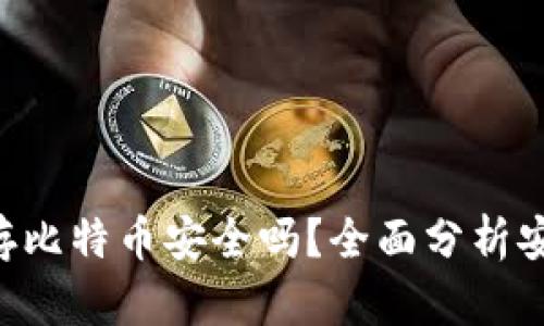 IM2.0钱包存比特币安全吗？全面分析安全性与风险