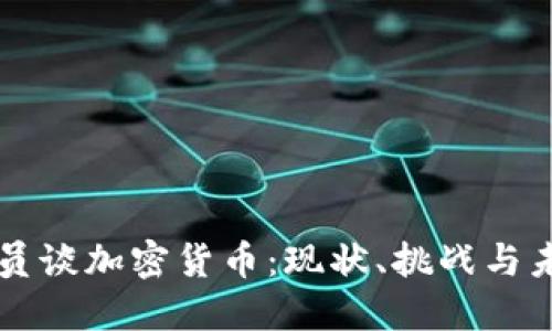 美国议员谈加密货币：现状、挑战与未来发展