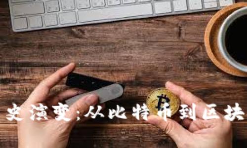 加密货币的历史演变：从比特币到区块链时代的巨变