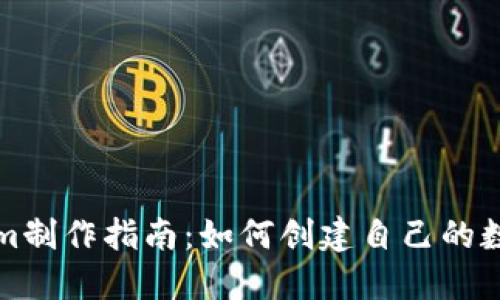 Tokenim制作指南：如何创建自己的数字资产