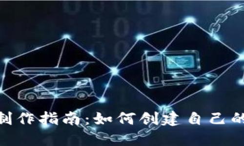 Tokenim制作指南：如何创建自己的数字资产