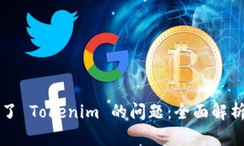 解决下载不了 Tokenim 的问题：全面解析与解决方案