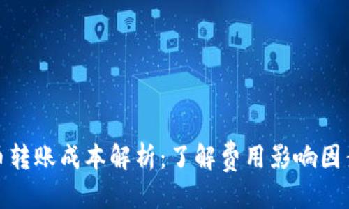 优质
加密货币转账成本解析：了解费用影响因素与策略