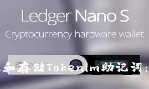 如何安全管理和存储Tokenim助记词：一份详尽指南