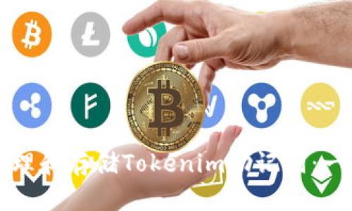 如何安全管理和存储Tokenim助记词：一份详尽指南