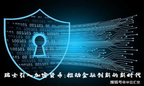 瑞士引入加密货币：推动金融创新的新时代