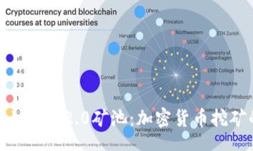 u/u:
深入探讨Tokenim2.0矿池：加密货币挖矿的未来平台