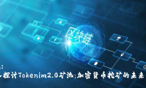u/u:
深入探讨Tokenim2.0矿池：加密货币挖矿的未来平台