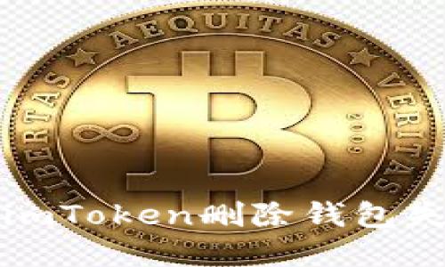 如何解决imToken删除钱包失败的问题