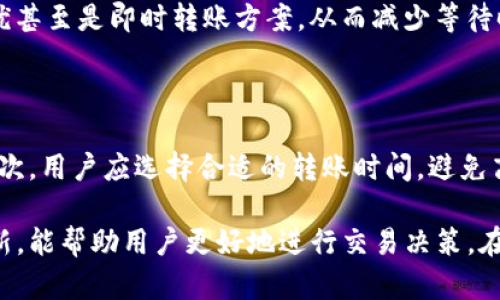 biao tiTokenim转账速度大揭秘：提升数字货币交易体验的关键因素/biao ti

Tokenim, 转账速度, 数字货币, 区块链技术/guanjianci

## 内容主体大纲

1. **引言**
   - 介绍Tokenim及其在数字货币领域的地位
   - 强调转账速度的重要性
  
2. **Tokenim的转账速度如何衡量**
   - 定义转账速度
   - 比较不同数字货币的转账速度

3. **影响Tokenim转账速度的因素**
   - 区块链网络的繁忙程度
   - 交易确认时间
   - 节点分布情况
  
4. **Tokenim转账速度的策略**
   - 提高网络效率的技术方案
   - 用户如何选择最佳转账时间
  
5. **Tokenim的转账安全性 vs. 转账速度**
   - 安全与速度之间的平衡
   - Tokenim如何保证安全同时速度
  
6. **未来Tokenim转账速度的趋势**
   - 区块链技术的未来发展
   - Tokenim在速度提升方面的潜在创新
  
7. **总结**
   - 回顾关键点
   - 为用户提供实际建议

## 引言

在数字货币不断发展的今天，Tokenim作为一种新兴的加密货币，受到了越来越多用户的关注。然而，在选择数字货币进行交易时，转账速度无疑是一个至关重要的因素。本文将深入探讨Tokenim的转账速度，帮助用户更好地理解这一问题。

## Tokenim的转账速度如何衡量

### 转账速度的定义

转账速度通常指的是从发起交易到交易被网络确认的时间。这一时长可以影响用户的交易体验，尤其是在高频率交易的场景下。

### 不同数字货币的转账速度比较

与其他数字货币相比，Tokenim的转账速度有何优势和劣势？本文将引用多项研究数据，对比如比特币、以太坊等主流货币的转账时间，以帮助用户做出更明智的选择。

## 影响Tokenim转账速度的因素

### 区块链网络的繁忙程度

网络的繁忙程度直接影响到交易的确认时间。我们将探讨在高峰时段，Tokenim的转账速度如何受到影响，以及如何应对这种情况。

### 交易确认时间

交易确认时间是另一个重要指标。我们将深入讨论Tokenim是如何处理交易确认的，以及在不同情况下确认时间的变化。

### 节点分布情况

节点的分布会影响到交易速度的稳定性。本文将分析Tokenim的节点分布状况及其对转账速度的影响。

## Tokenim转账速度的策略

### 提高网络效率的技术方案

为了解决转账速度慢的问题，Tokenim团队可以采取何种技术方案？我们将讨论一些可行的方案，如网络升级、协议等。

### 用户选择最佳转账时间

用户如何选择最佳的转账时间以提高速度？我们将总结一些经验，并提供用户指导。

## Tokenim的转账安全性 vs. 转账速度

### 安全与速度之间的平衡

在追求转账速度的同时，如何保持转账的安全性是一个极具挑战性的问题。本文将深入分析Tokenim在这方面的策略。

### Tokenim如何保证安全同时速度

Tokenim有哪些措施来确保在提高转账速度的同时，用户的资产安全不受损害？本文将一一列举。

## 未来Tokenim转账速度的趋势

### 区块链技术的未来发展

展望未来，区块链技术将如何革命性地改变Tokenim的转账速度？本文将从技术发展的角度出发进行探讨。

### Tokenim在速度提升方面的潜在创新

Tokenim可能采取哪些创新手段来提升转账速度？我们将预测未来的趋势，并给出建议。

## 总结

通过本文的探讨，我们可以看到转账速度在Tokenim的成功中扮演着不可或缺的角色。总结关键点，让用户对如何提升数字货币交易体验有更深入的理解。

---

## 相关问题及详细介绍

### 问题一：什么是Tokenim转账速度，如何衡量？

Tokenim转账速度是指用户发起交易至其交易被网络确认的所需时间。通常使用秒（s）或者分钟（m）来表示。衡量标准包括交易确认数量、网络平均速度、峰值交易时段等。由于区块链特性，交易在网络中传播后，经过大约6个确认会被认为是安全的。因此，从发起交易到确认所耗费的时间，可以视为转账速度的核心。

为了对比转账速度，我们通常使用一个指标：交易确认时间。以比特币为例，其平均交易确认时间约为10分钟；以太坊则在15秒到几分钟之间。然而，由于Tokenim使用了更高效的共识机制，理论上其转账速度应该能在几秒钟内完成。这些数据使得用户可以在选择数字货币时，考虑到转账速度的差异，以作出更明智的投资决策。

### 问题二：哪些因素影响Tokenim的转账速度？

Tokenim的转账速度受到多种因素的影响，其中重要的包括网络繁忙程度、交易确认时间以及节点分布情况。首先，当网络忙碌时，交易被处理的速度会下降，导致确认时间增加。尤其是在市场波动较大的情况下，频繁的用户交易会导致网络拥堵，从而加大转账的延迟。

其次，交易确认时间也是一个重要指标。一般来说，Tokenim的网络在确认交易时需要进行一定的验证过程，而这个过程被称为交易确认。当网络用户骤增时，交易的确认资料会增加，导致确认速度降低。最后，节点分布情况也是一项关键因素。由于Tokenim是去中心化的，节点分布不均可能会造成部分区域交易延迟，这在多种情况下会影响用户的体验。

### 问题三：如何Tokenim的转账速度？

为了提高Tokenim的转账速度，有多个策略可以考虑。首先，技术创新，特别是协议的是一条望向未来的道路。通过减少交易确认时间、并采用新型技术（如闪电网络）可以显著提升转账速度。此外，不同路线的交易配置和合约也可以在不同场景下实现，从而提升票据的灵活性及反应速度。

其次，用户在选择交易时间方面也可以做出更明智的决策，以避开高峰时段。例如，在某些时间段（如周末或节假日），网络通常会较为清闲。这种选准时机的方法，将使用户在进行Tokenim的转换过程中，节省时间并实现更高效的交易能力。

### 问题四：Tokenim在确保安全性的同时如何提高转账速度？

在数字货币领域，安全性与速度往往是一对矛盾的存在。为了在提高Tokenim的转账速度同时，保证用户的资金安全，Tokenim采用了一系列的技术手段。其中之一是扩展的验证机制。Tokenim通过增加更多的验证节点和并行处理系统，实现了更快的确认速度。

此外，Tokenim也开始使用多重签名技术，这不仅提高了转账的安全性，也在一定程度上提高了处理速度。用户在进行交易时，不必等待多个确认，而是通过这种机制快速完成资金转移。这种策略有效保障了用户资产的安全性，也使交易效率得以提升。

### 问题五：未来Tokenim在转账速度方面有哪些可能的创新？

在未来，Tokenim的转账速度不断提升会依靠多种创新手段。例如，通过侧链技术实现更规避主链拥堵的转账，同时保证安全。如果Tokenim团队能加大对这类技术的研究投入，能够进一步改变目前转账速度的现状。

此外，AI技术的应用也将是未来提高转账速度的潜在方向。通过对区块链网络状态的大数据分析，AI可以预测何时会有更频繁的交易，并且提前通知用户最优甚至是即时转账方案，从而减少等待时间。

### 问题六：用户在使用Tokenim转账时应注意什么？

用户在使用Tokenim转账时，应关注几个关键方面。首先是转账费用。在这方面，用户需要了解与手中资产转移相关的费用，以进行适当的资金规划和运用。其次，用户应选择合适的转账时间，避免高峰期，这样能最大程度地提高币的流动性以及转账的速度。

另外，确保钱包地址的正确性也十分重要，一个小的错误可能会造成严重的损失。此外，对Tokenim的最新消息保持关注，及时了解网络的最新状态或技术更新，能帮助用户更好地进行交易决策。在这些方面的努力，将能为Tokenim的使用效果以及用户体验作出显著提升。